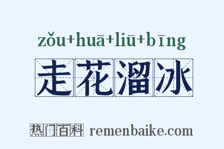 走花溜冰是什么意思的图片